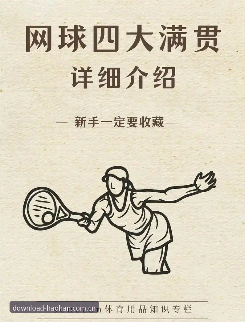 浩瀚体育网球直播 为什么说浩瀚体育网球直播能让技术流球迷彻底告别卡顿焦虑?