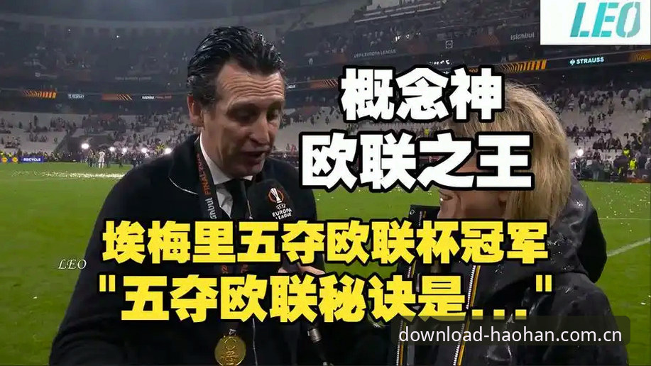 浩瀚体育ios版对比 欧联杯决赛深度解析:埃梅里如何率领维拉3-0完胜弗赖堡,铸就传奇之夜